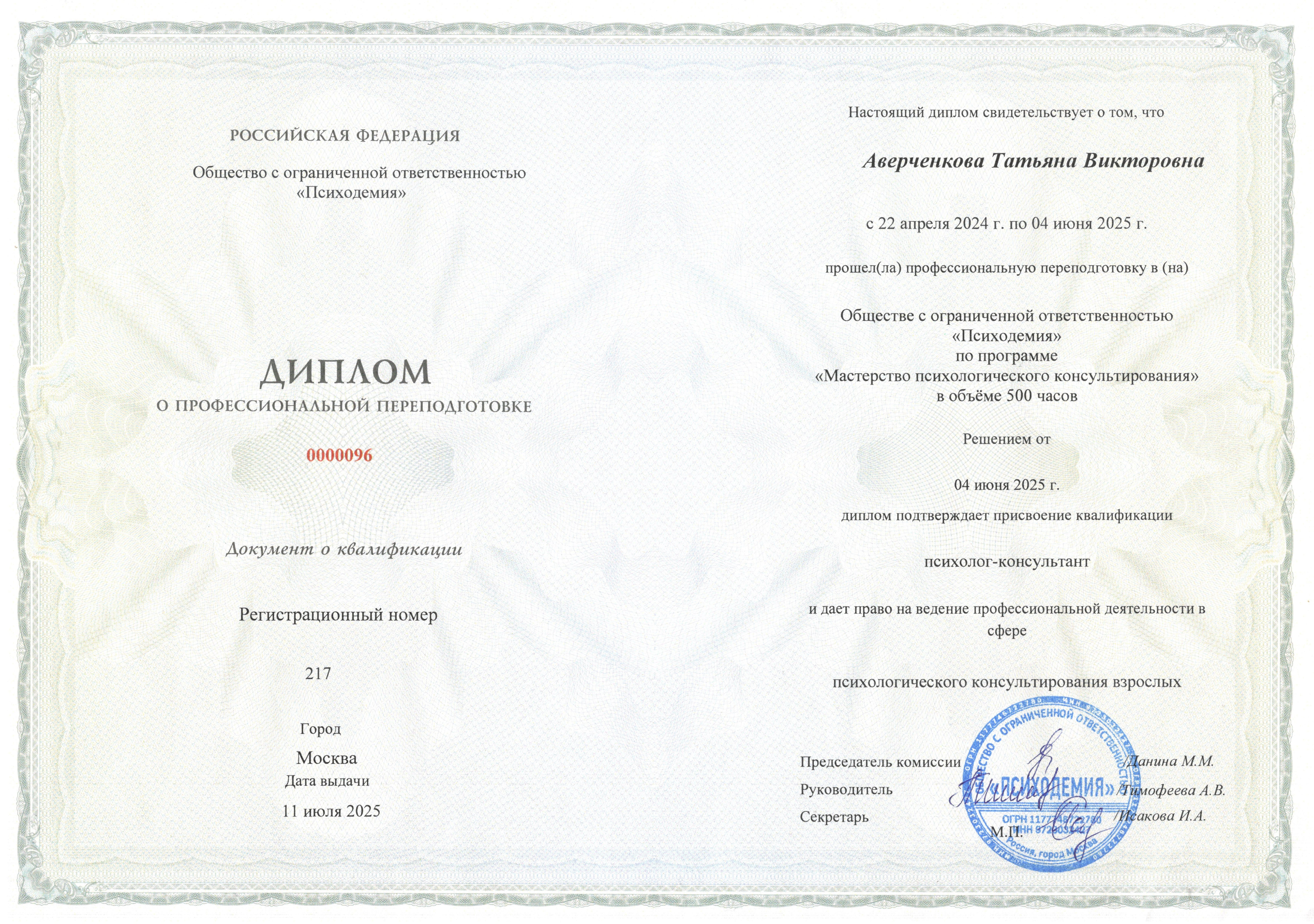 Психолог-консультант по программе "Мастерство психологического консультирования"