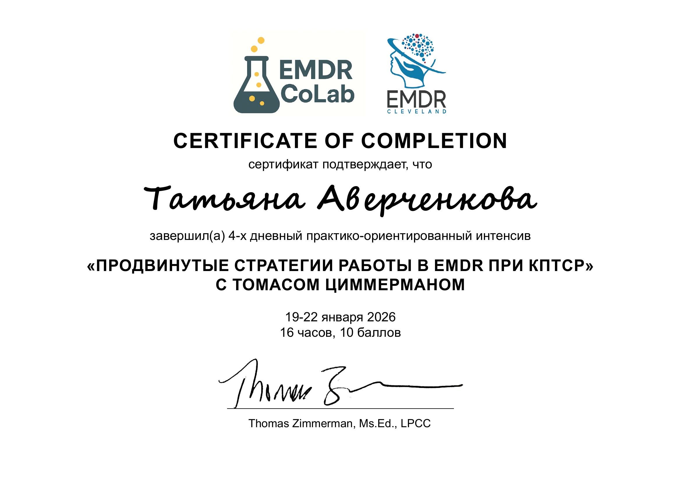 "Продвинутые стратегии работы в EMDR при КПТСР" с Томасом Циммерманом