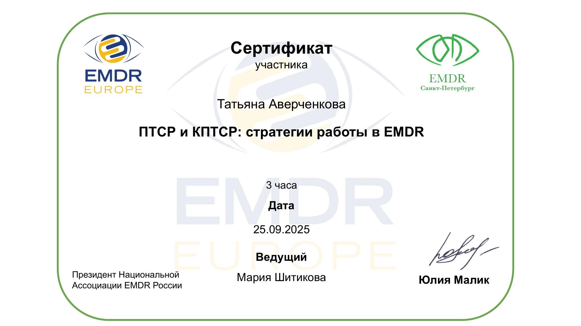 ПТСР и КПТСР: стратегии и работы в EMDR