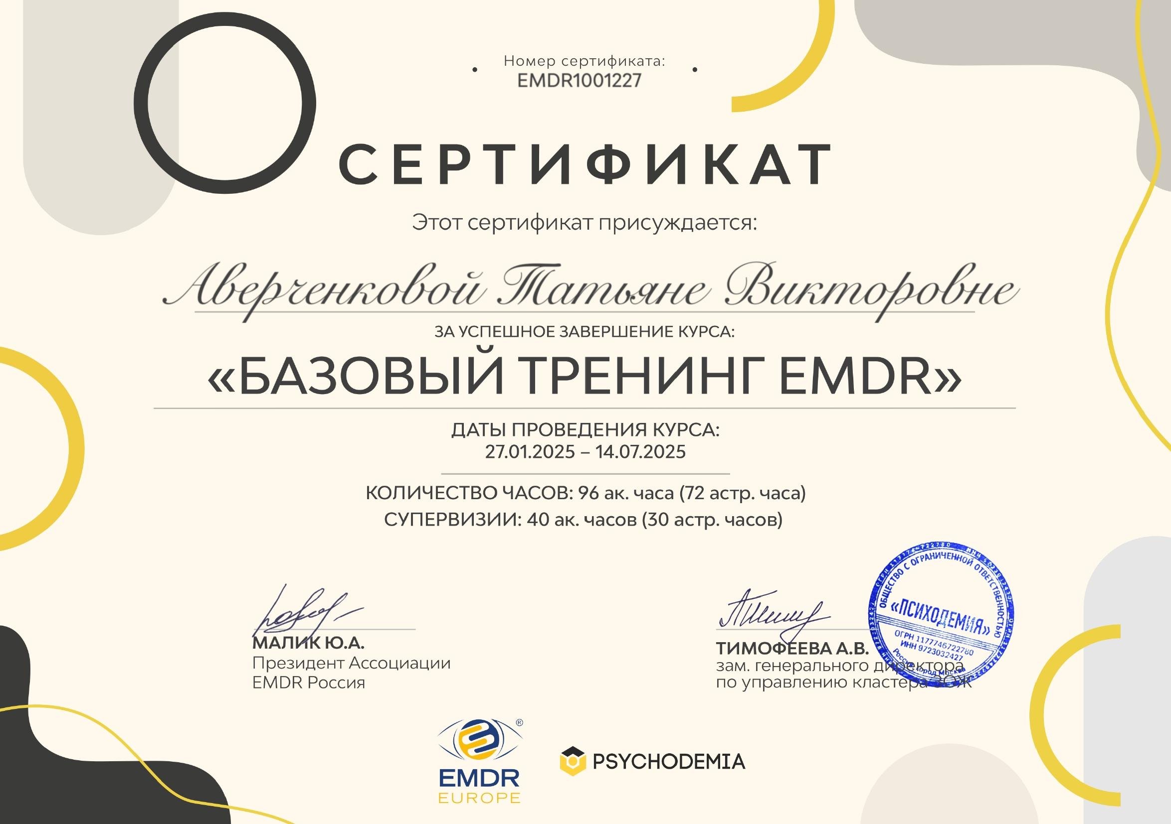 Базовый тренинг EMDR